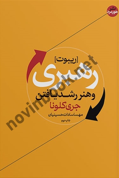 ریبوت جری کلونا ترجمه مهسا سادات حسینیان انتشارات هورمزد